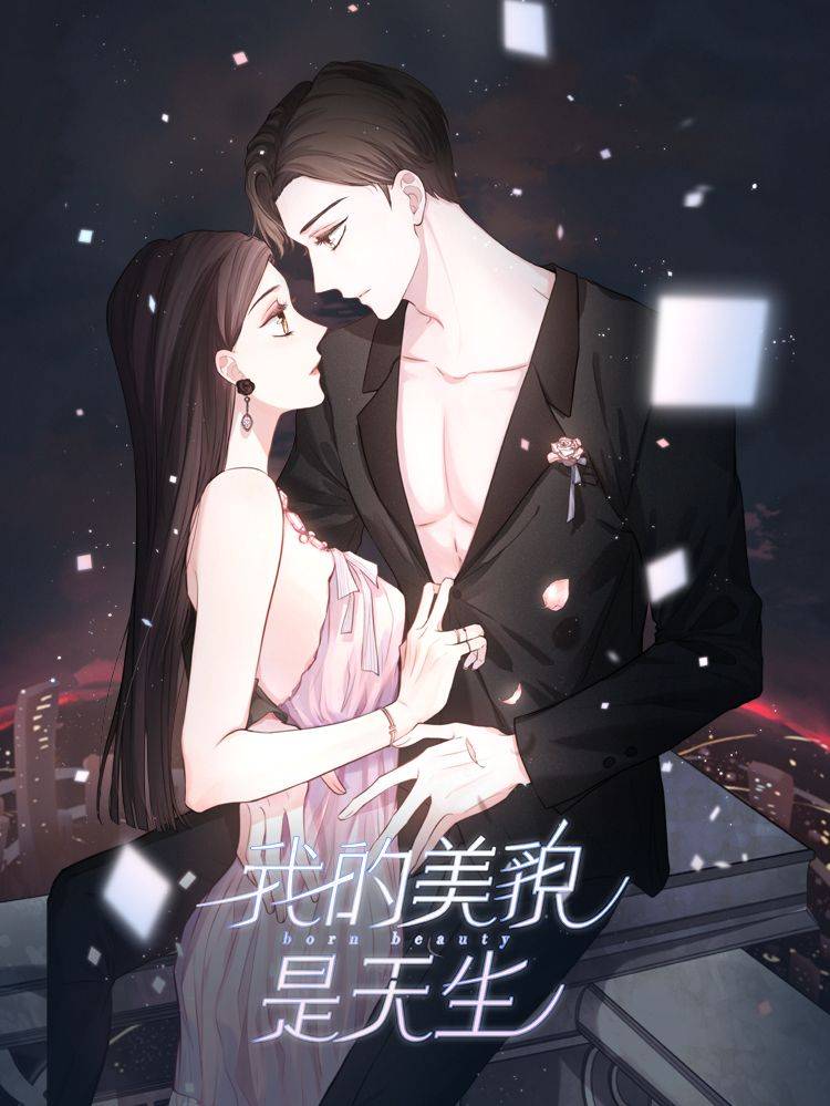 我的美貌是天生漫画封面