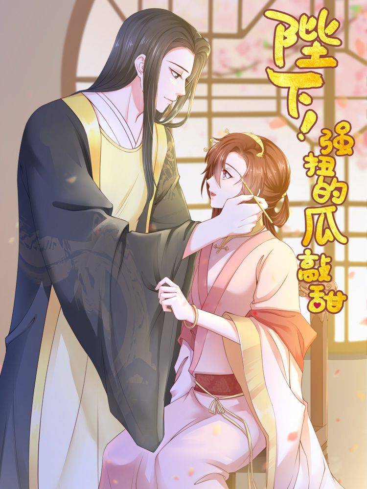 陛下!强扭的瓜敲甜漫画封面