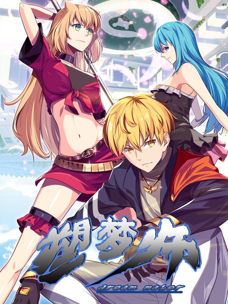 塑梦师漫画封面