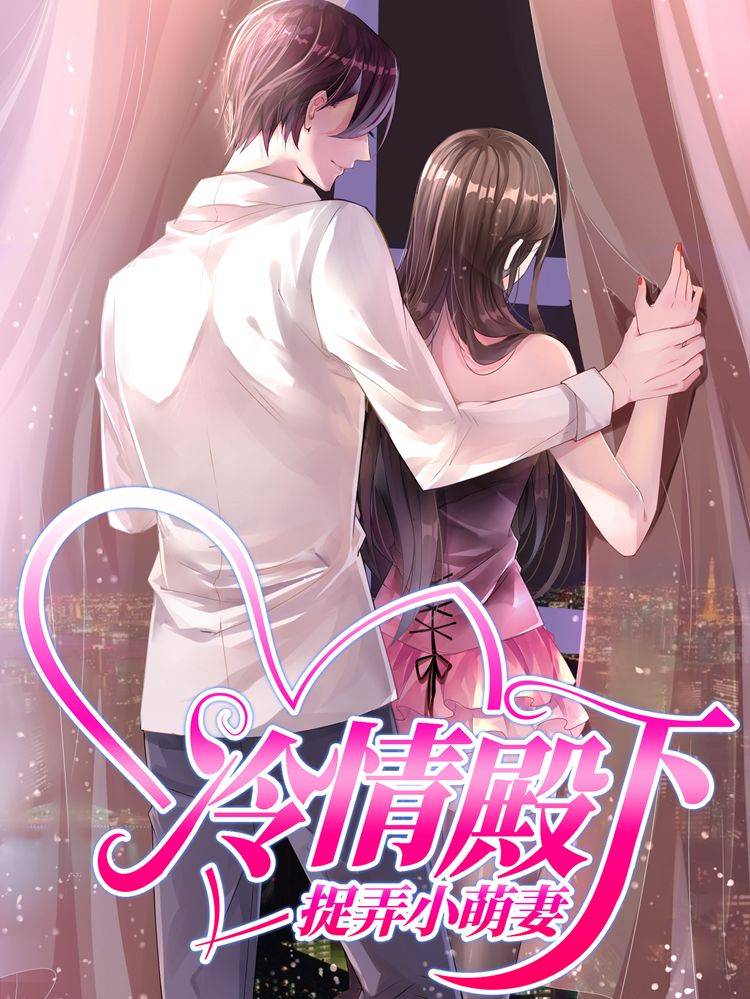 冷情殿下:捉弄小萌妻漫画封面