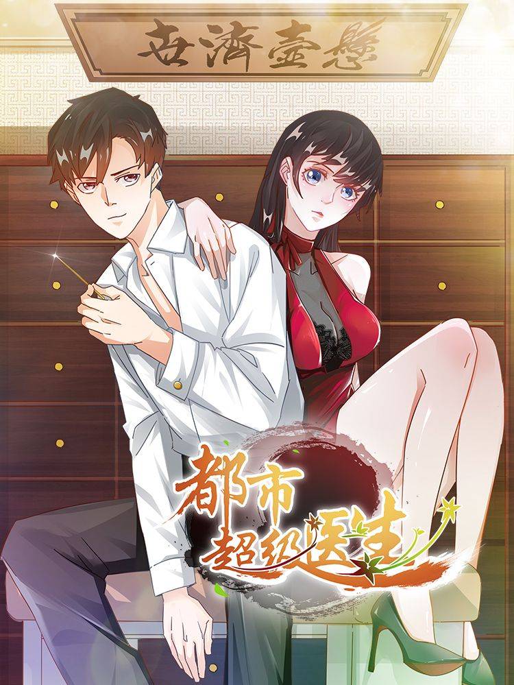都市超级医生漫画封面