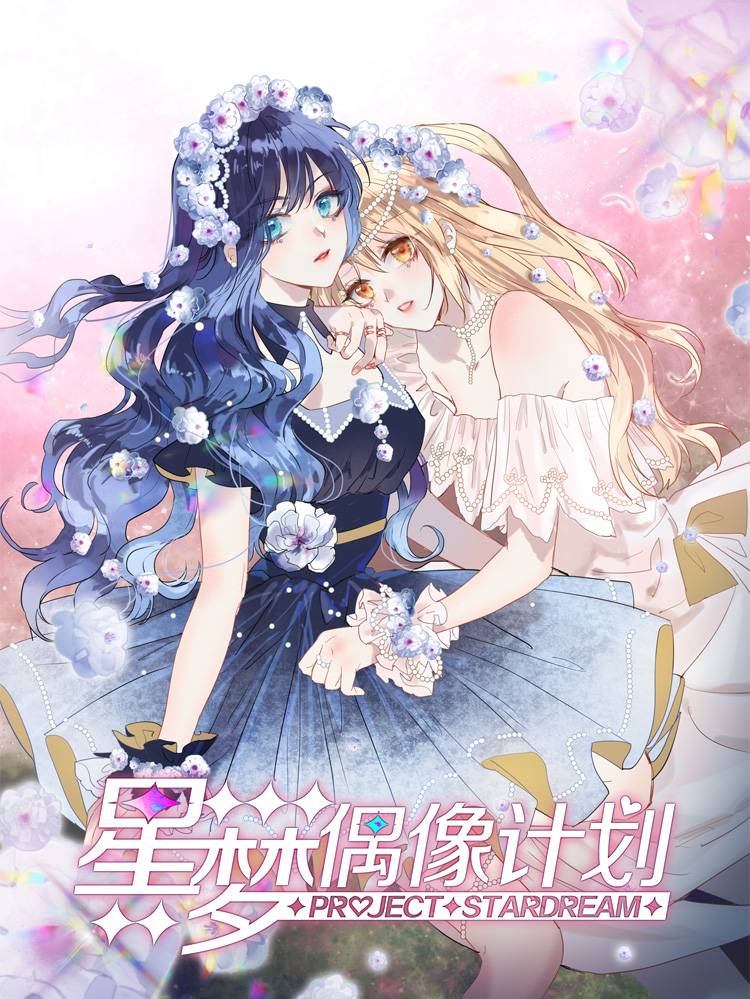 星梦偶像计划漫画封面