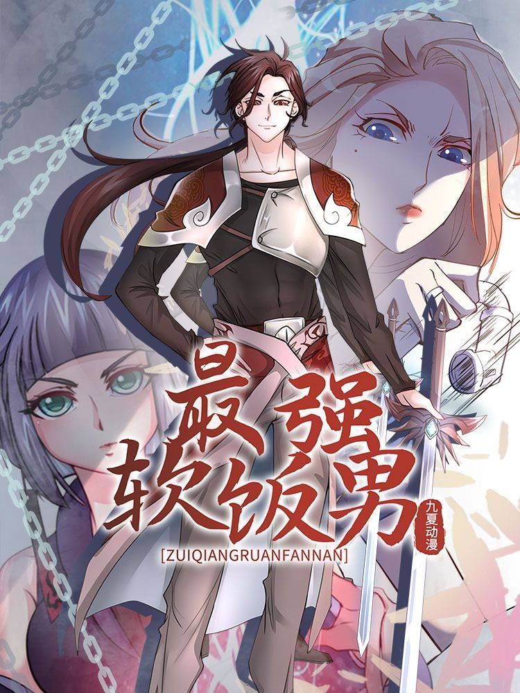 最强软饭男漫画封面