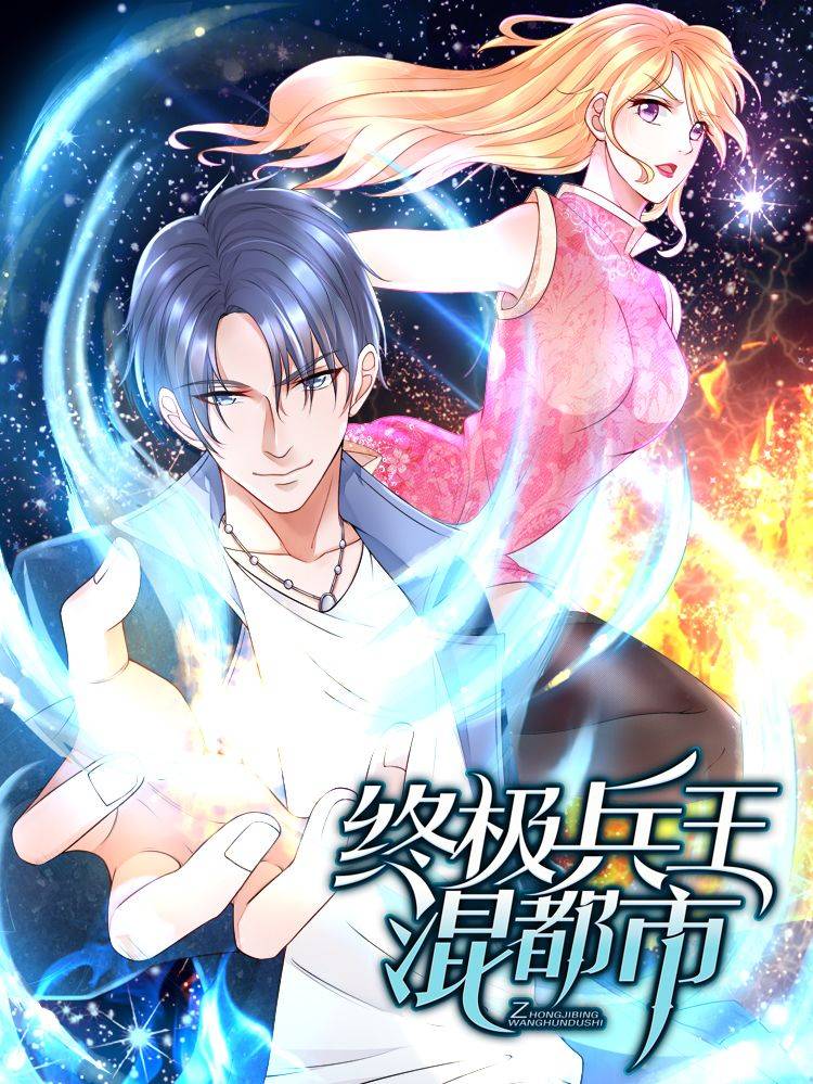 终极兵王混都市漫画封面