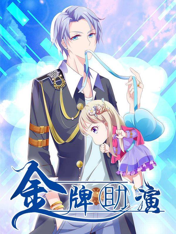 金牌助演漫画封面