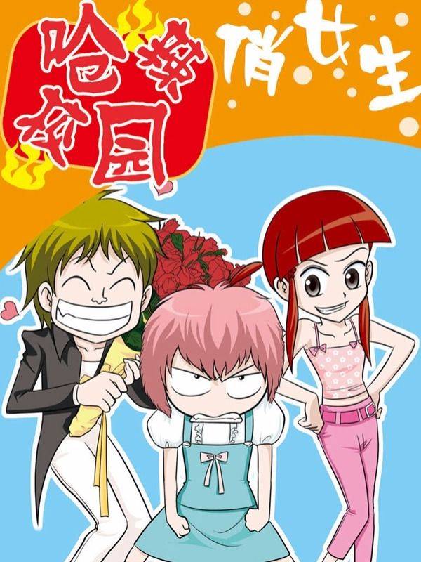 呛辣校园俏女生漫画封面