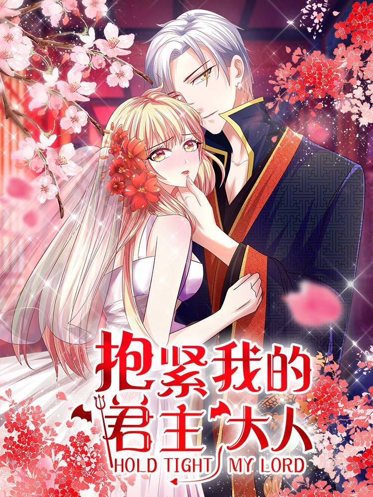 抱紧我的君主大人漫画封面