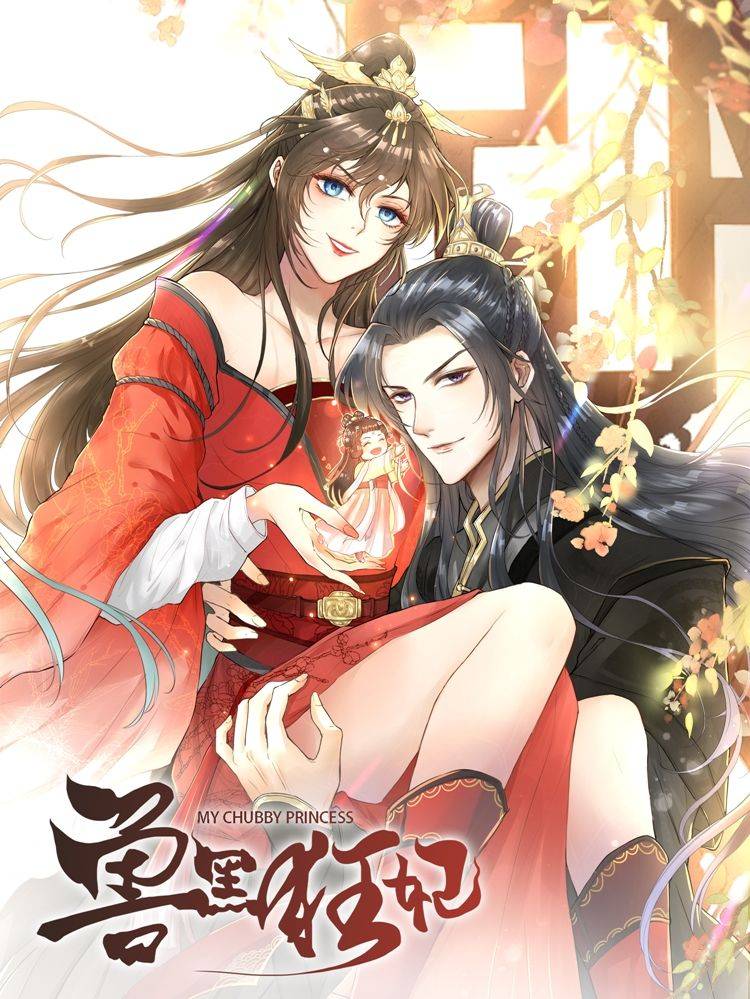 兽黑狂妃漫画封面