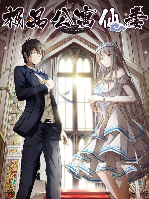 极品公寓仙妻漫画封面