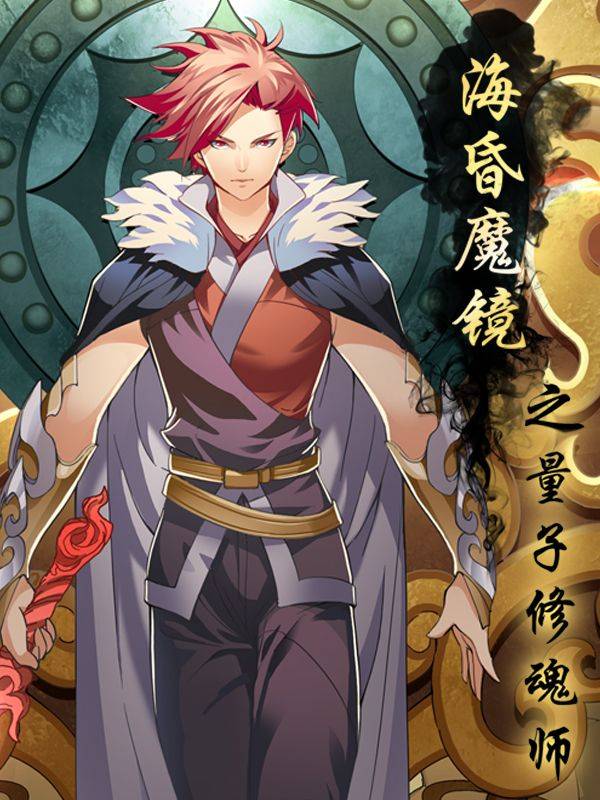 海昏魔镜之量子修魂师漫画封面