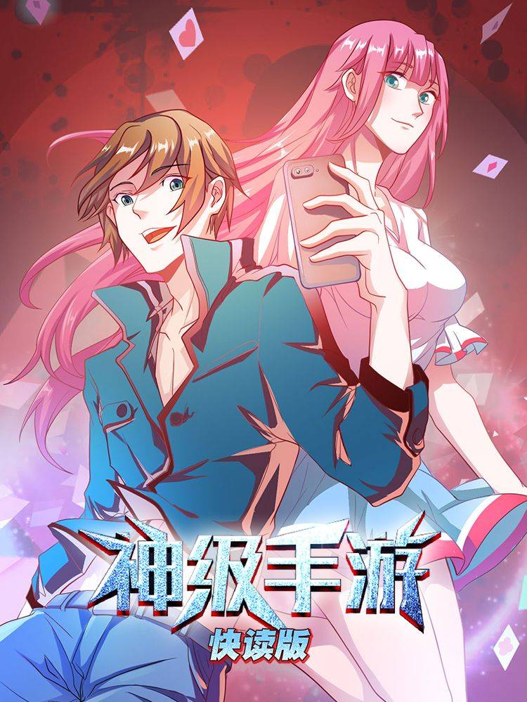 神级手游(快读版)漫画封面