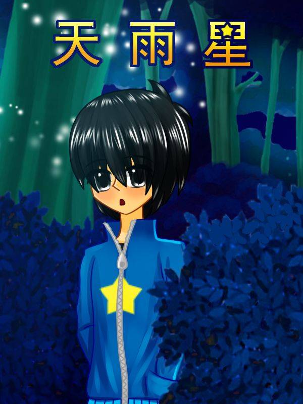 天雨星漫画封面