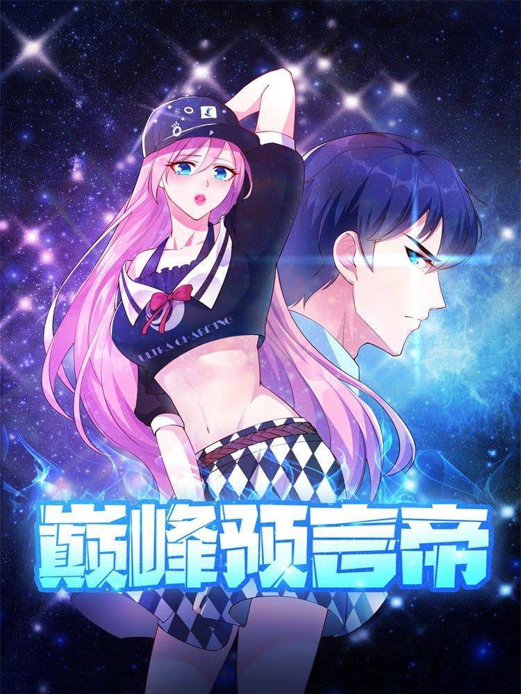 巅峰预言帝漫画封面