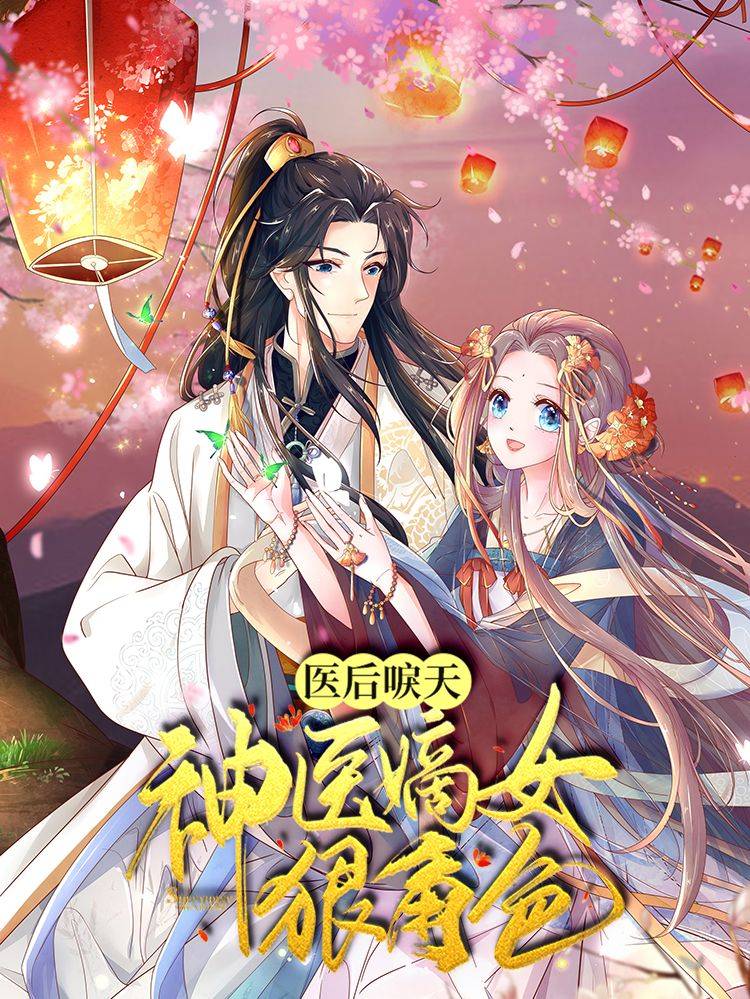 医后唳天:神医嫡女狠角色漫画封面