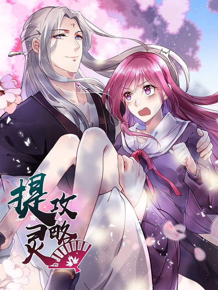 提灵攻略漫画封面
