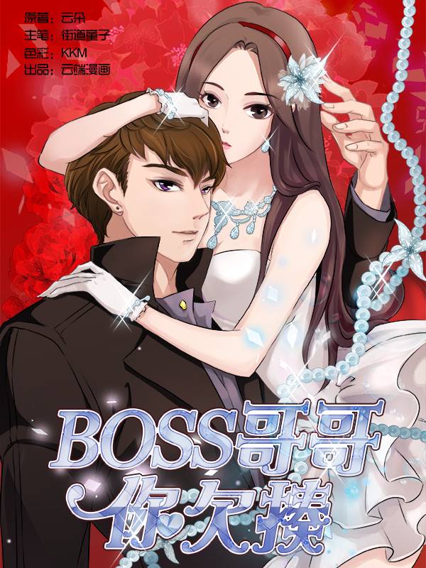 BOSS哥哥,你欠揍漫画封面