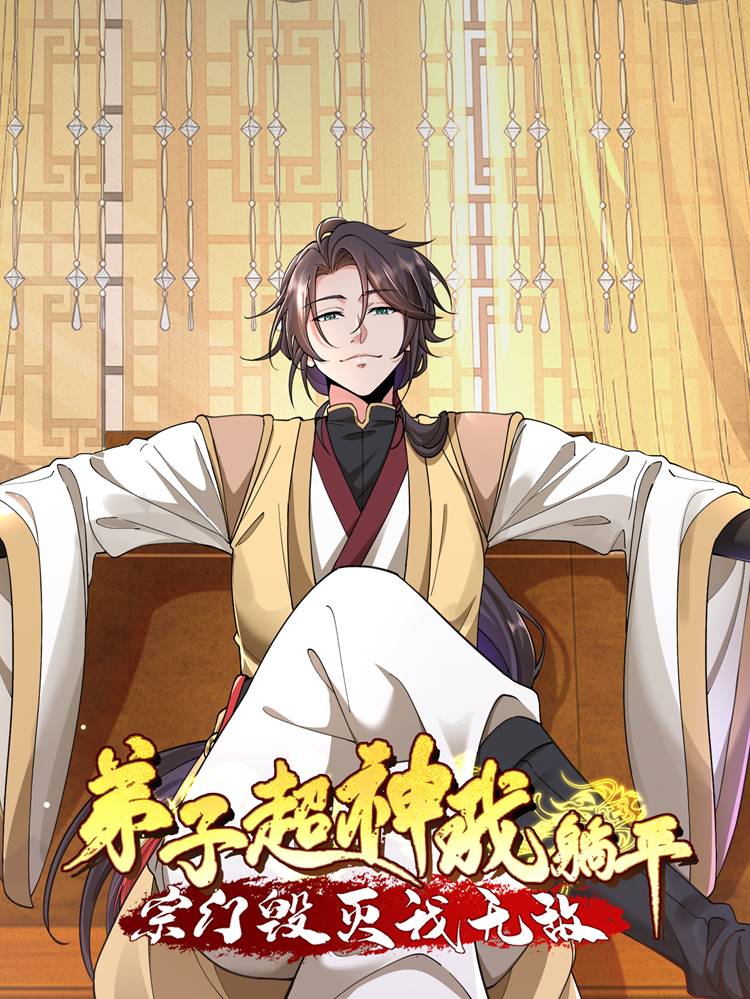 弟子超神我躺平,宗门毁灭我无敌漫画封面