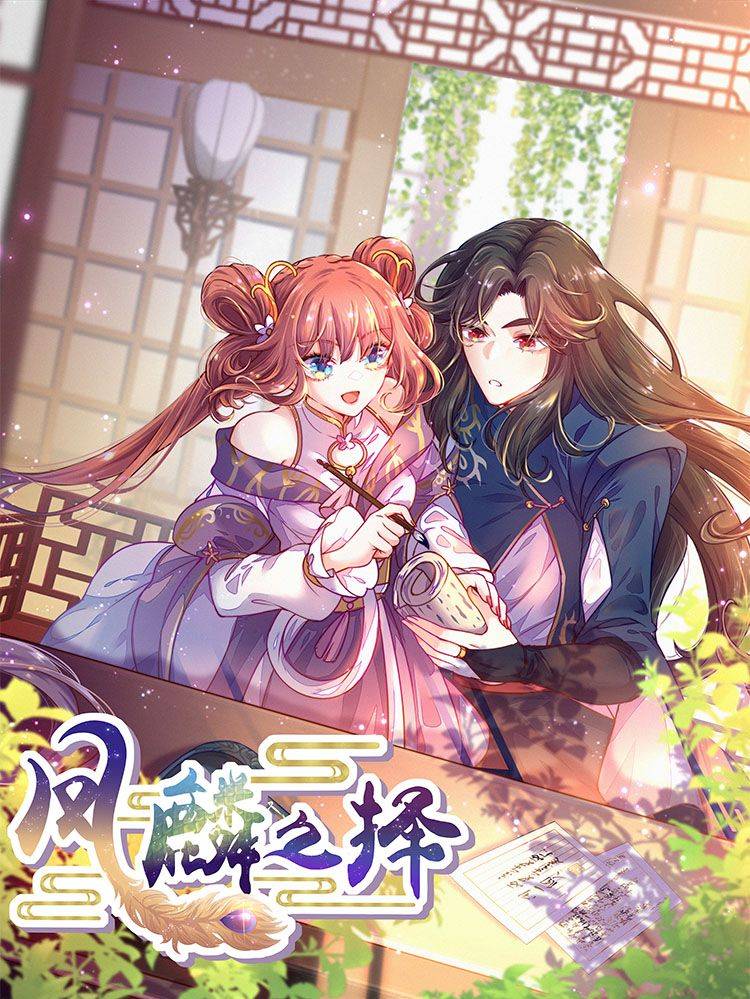 凤麟之择漫画封面