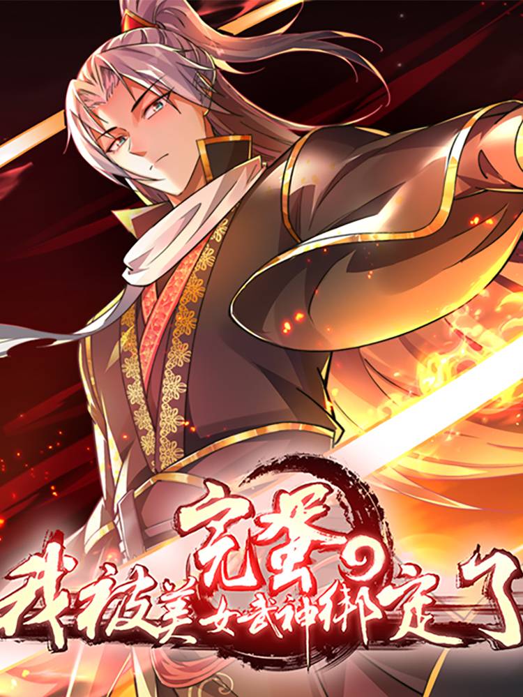 完蛋,我被美女武神绑定了漫画封面