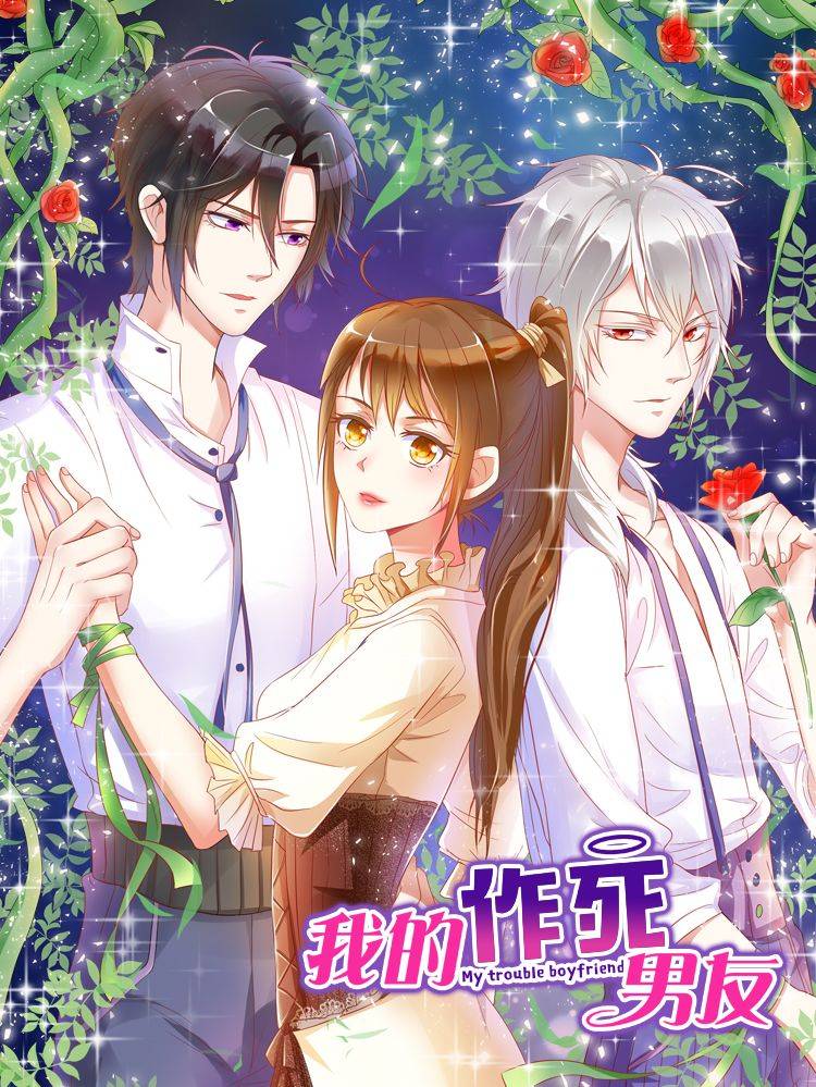 我的作死男友漫画封面
