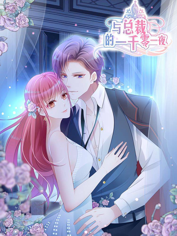 与总裁的一千零一夜漫画封面