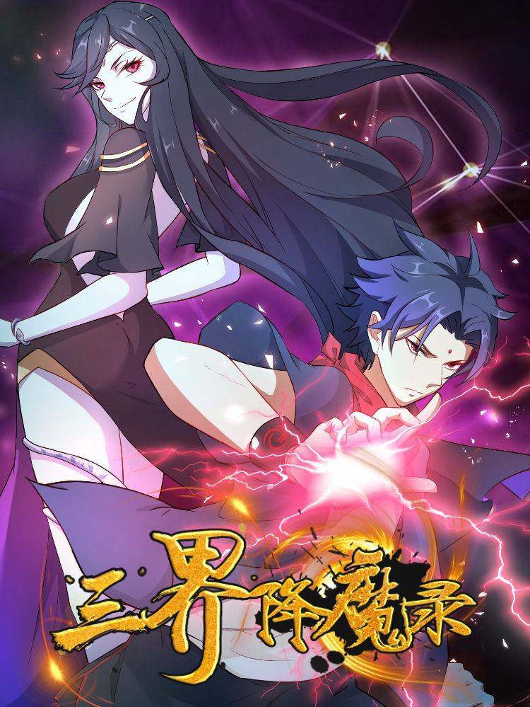 三界降魔录漫画封面