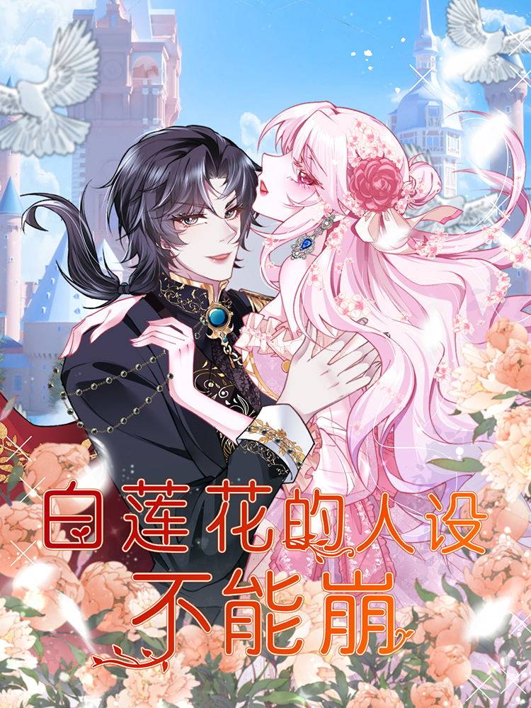 白莲花的人设不能崩漫画封面