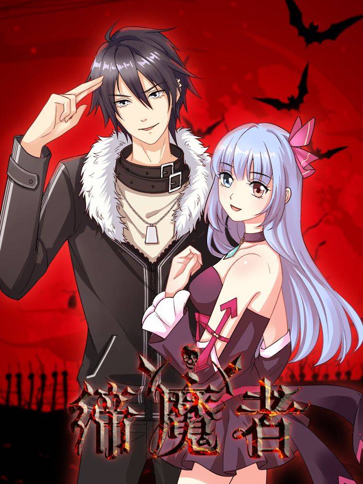 缔魔者漫画封面