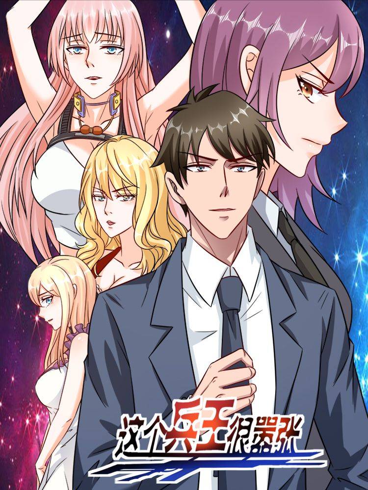 这个兵王很嚣张漫画封面