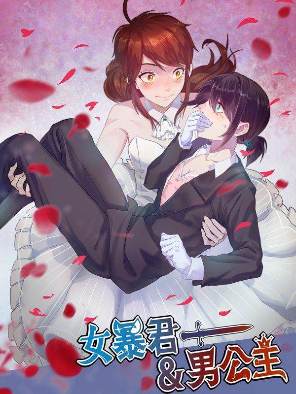 女暴君与男公主漫画封面